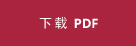 下载 PDF